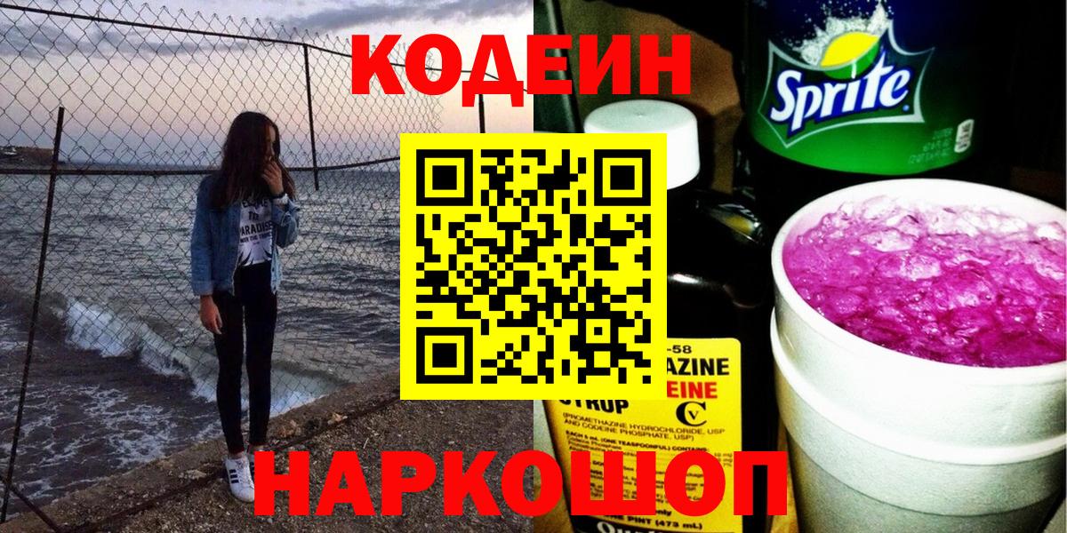 Codein Purple Drank  Кодеиновый сироп Lean Purple Drank  Торжок  Вход с VPN 